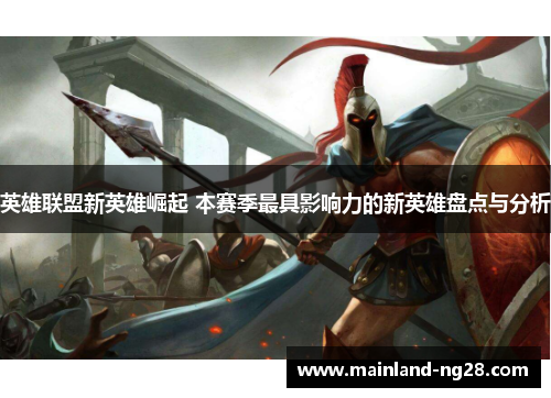 英雄联盟新英雄崛起 本赛季最具影响力的新英雄盘点与分析