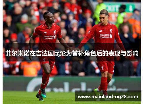 菲尔米诺在吉达国民沦为替补角色后的表现与影响