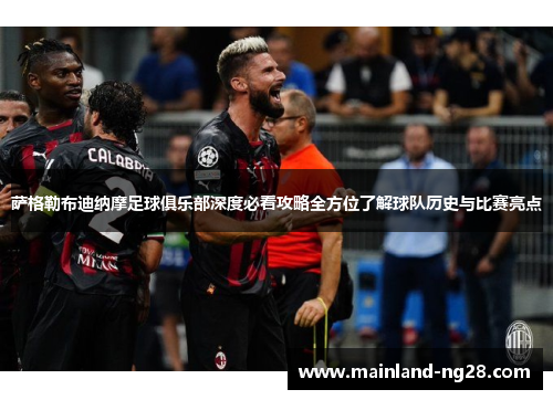 萨格勒布迪纳摩足球俱乐部深度必看攻略全方位了解球队历史与比赛亮点