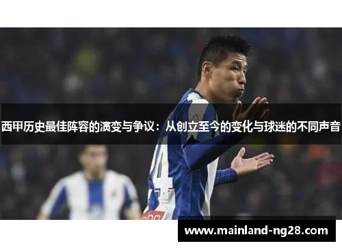 西甲历史最佳阵容的演变与争议:从创立至今的变化与球迷的不同声音 西甲历史最佳阵容的演变与争议:从创立至今的变化与球迷的不同声音