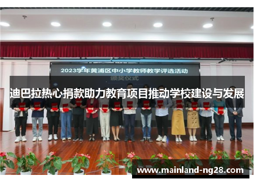 迪巴拉热心捐款助力教育项目推动学校建设与发展 迪巴拉热心捐款助力教育项目推动学校建设与发展
