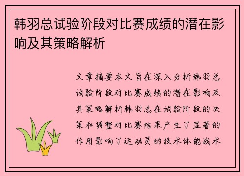韩羽总试验阶段对比赛成绩的潜在影响及其策略解析 韩羽总试验阶段对比赛成绩的潜在影响及其策略解析