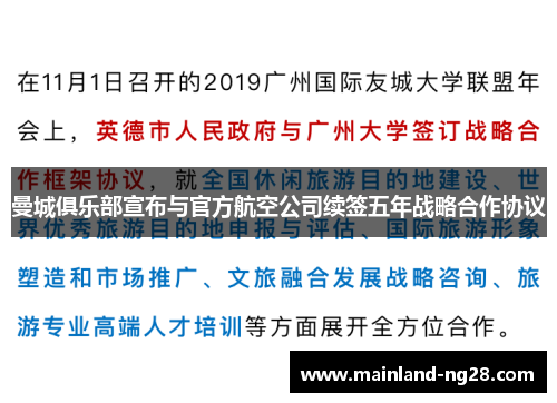 曼城俱乐部宣布与官方航空公司续签五年战略合作协议