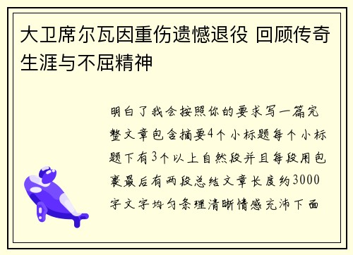 大卫席尔瓦因重伤遗憾退役 回顾传奇生涯与不屈精神 大卫席尔瓦因重伤遗憾退役 回顾传奇生涯与不屈精神