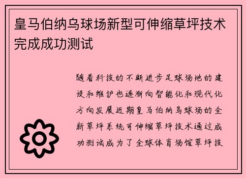 皇马伯纳乌球场新型可伸缩草坪技术完成成功测试