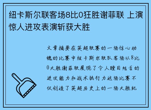 纽卡斯尔联客场8比0狂胜谢菲联 上演惊人进攻表演斩获大胜 纽卡斯尔联客场8比0狂胜谢菲联 上演惊人进攻表演斩获大胜