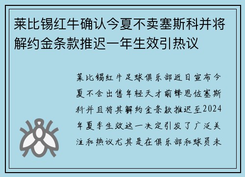 莱比锡红牛确认今夏不卖塞斯科并将解约金条款推迟一年生效引热议 莱比锡红牛确认今夏不卖塞斯科并将解约金条款推迟一年生效引热议