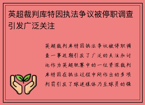 英超裁判库特因执法争议被停职调查引发广泛关注