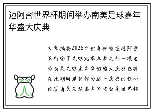 迈阿密世界杯期间举办南美足球嘉年华盛大庆典 迈阿密世界杯期间举办南美足球嘉年华盛大庆典