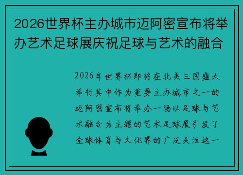 2026世界杯主办城市迈阿密宣布将举办艺术足球展庆祝足球与艺术的融合 2026世界杯主办城市迈阿密宣布将举办艺术足球展庆祝足球与艺术的融合