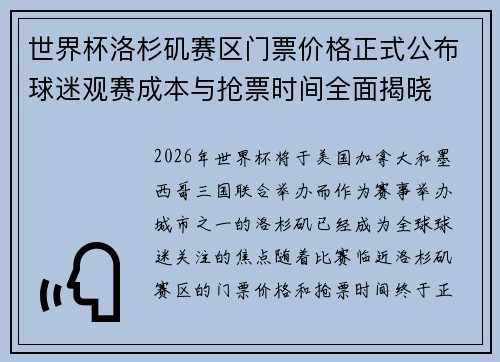 世界杯洛杉矶赛区门票价格正式公布球迷观赛成本与抢票时间全面揭晓 世界杯洛杉矶赛区门票价格正式公布球迷观赛成本与抢票时间全面揭晓