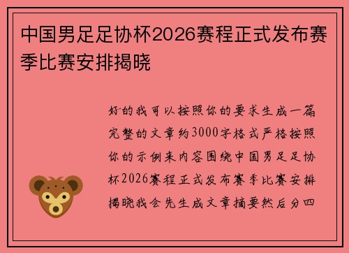 中国男足足协杯2026赛程正式发布赛季比赛安排揭晓 中国男足足协杯2026赛程正式发布赛季比赛安排揭晓