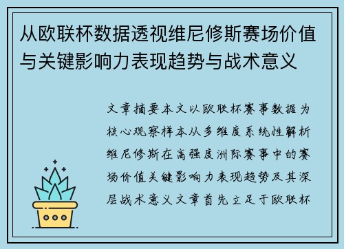从欧联杯数据透视维尼修斯赛场价值与关键影响力表现趋势与战术意义 从欧联杯数据透视维尼修斯赛场价值与关键影响力表现趋势与战术意义