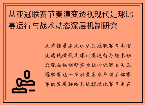从亚冠联赛节奏演变透视现代足球比赛运行与战术动态深层机制研究 从亚冠联赛节奏演变透视现代足球比赛运行与战术动态深层机制研究