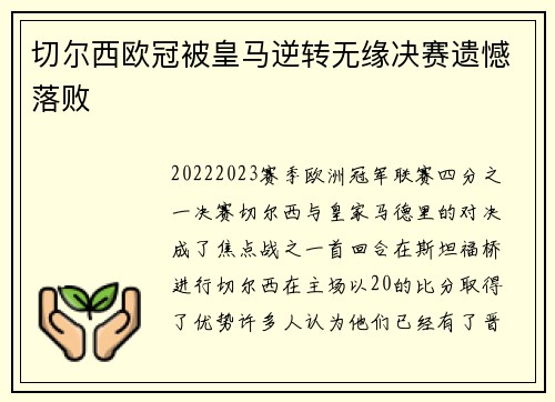 切尔西欧冠被皇马逆转无缘决赛遗憾落败 切尔西欧冠被皇马逆转无缘决赛遗憾落败