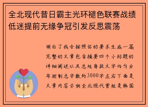 全北现代昔日霸主光环褪色联赛战绩低迷提前无缘争冠引发反思震荡 全北现代昔日霸主光环褪色联赛战绩低迷提前无缘争冠引发反思震荡
