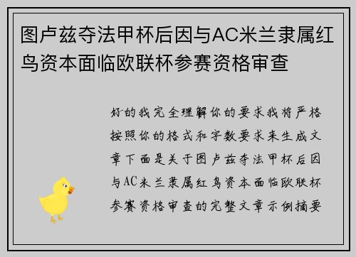 图卢兹夺法甲杯后因与AC米兰隶属红鸟资本面临欧联杯参赛资格审查 图卢兹夺法甲杯后因与AC米兰隶属红鸟资本面临欧联杯参赛资格审查