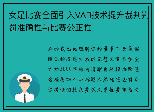 女足比赛全面引入VAR技术提升裁判判罚准确性与比赛公正性 女足比赛全面引入VAR技术提升裁判判罚准确性与比赛公正性