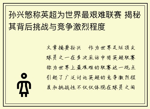 孙兴慜称英超为世界最艰难联赛 揭秘其背后挑战与竞争激烈程度 孙兴慜称英超为世界最艰难联赛 揭秘其背后挑战与竞争激烈程度