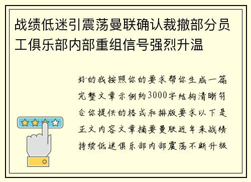 战绩低迷引震荡曼联确认裁撤部分员工俱乐部内部重组信号强烈升温