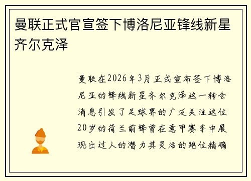 曼联正式官宣签下博洛尼亚锋线新星齐尔克泽