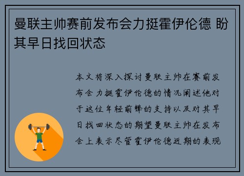 曼联主帅赛前发布会力挺霍伊伦德 盼其早日找回状态