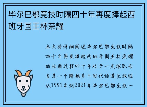 毕尔巴鄂竞技时隔四十年再度捧起西班牙国王杯荣耀