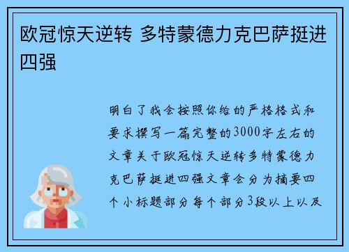 欧冠惊天逆转 多特蒙德力克巴萨挺进四强