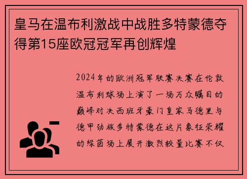 皇马在温布利激战中战胜多特蒙德夺得第15座欧冠冠军再创辉煌 皇马在温布利激战中战胜多特蒙德夺得第15座欧冠冠军再创辉煌