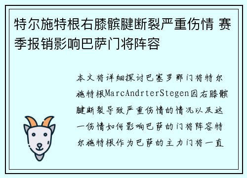 特尔施特根右膝髌腱断裂严重伤情 赛季报销影响巴萨门将阵容