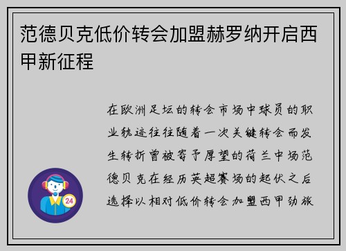范德贝克低价转会加盟赫罗纳开启西甲新征程