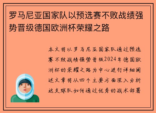 罗马尼亚国家队以预选赛不败战绩强势晋级德国欧洲杯荣耀之路