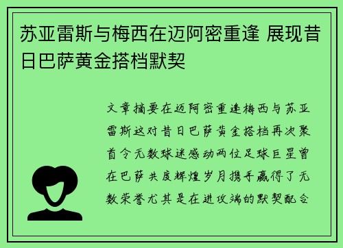 苏亚雷斯与梅西在迈阿密重逢 展现昔日巴萨黄金搭档默契 苏亚雷斯与梅西在迈阿密重逢 展现昔日巴萨黄金搭档默契
