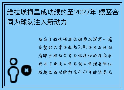 维拉埃梅里成功续约至2027年 续签合同为球队注入新动力