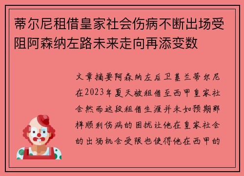 蒂尔尼租借皇家社会伤病不断出场受阻阿森纳左路未来走向再添变数 蒂尔尼租借皇家社会伤病不断出场受阻阿森纳左路未来走向再添变数