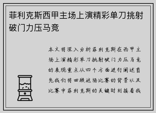 菲利克斯西甲主场上演精彩单刀挑射破门力压马竞