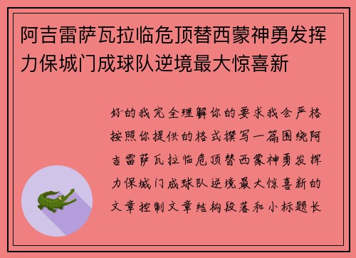 阿吉雷萨瓦拉临危顶替西蒙神勇发挥力保城门成球队逆境最大惊喜新
