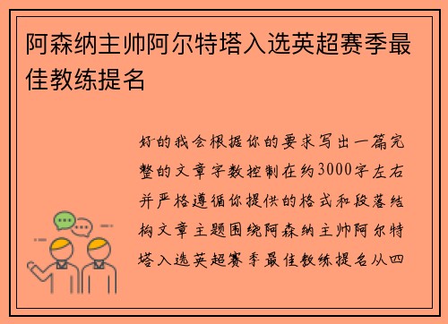 阿森纳主帅阿尔特塔入选英超赛季最佳教练提名