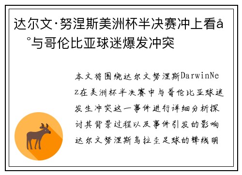 达尔文·努涅斯美洲杯半决赛冲上看台与哥伦比亚球迷爆发冲突 达尔文·努涅斯美洲杯半决赛冲上看台与哥伦比亚球迷爆发冲突