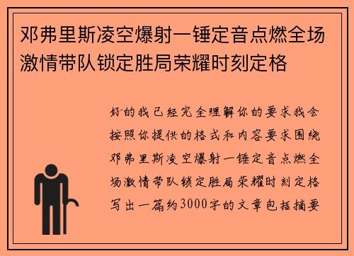 邓弗里斯凌空爆射一锤定音点燃全场激情带队锁定胜局荣耀时刻定格