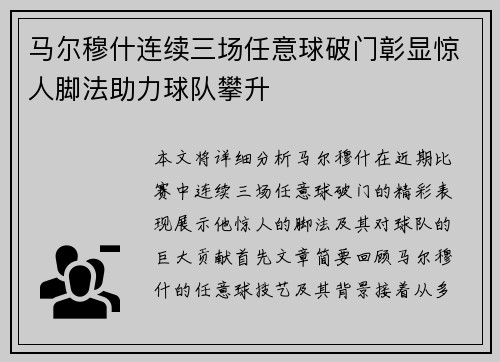 马尔穆什连续三场任意球破门彰显惊人脚法助力球队攀升 马尔穆什连续三场任意球破门彰显惊人脚法助力球队攀升