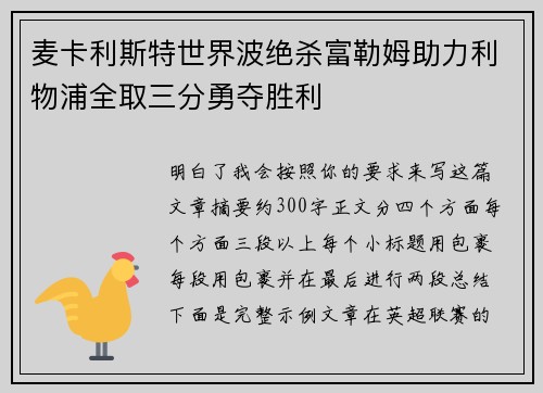 麦卡利斯特世界波绝杀富勒姆助力利物浦全取三分勇夺胜利 麦卡利斯特世界波绝杀富勒姆助力利物浦全取三分勇夺胜利
