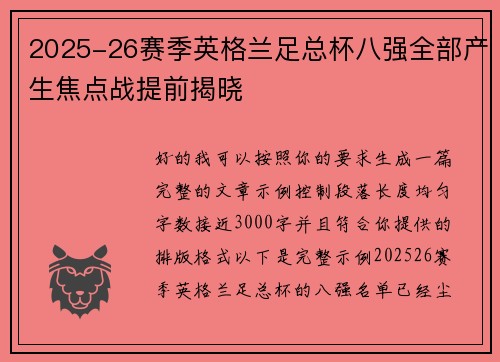 2025-26赛季英格兰足总杯八强全部产生焦点战提前揭晓 2025-26赛季英格兰足总杯八强全部产生焦点战提前揭晓