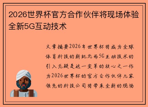 2026世界杯官方合作伙伴将现场体验全新5G互动技术 2026世界杯官方合作伙伴将现场体验全新5G互动技术