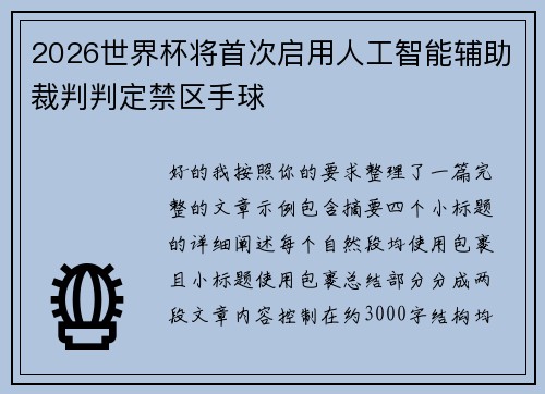 2026世界杯将首次启用人工智能辅助裁判判定禁区手球