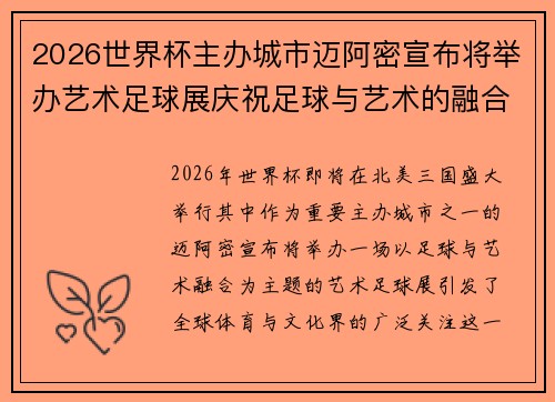 2026世界杯主办城市迈阿密宣布将举办艺术足球展庆祝足球与艺术的融合 2026世界杯主办城市迈阿密宣布将举办艺术足球展庆祝足球与艺术的融合