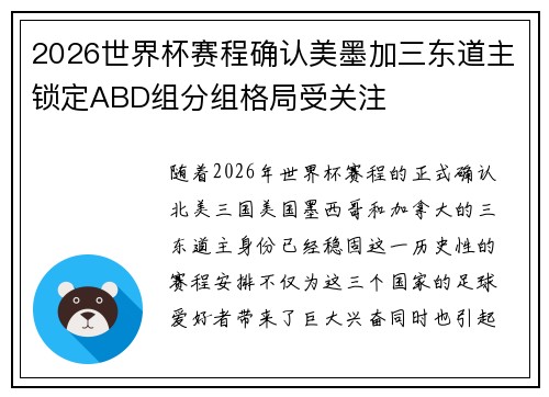 2026世界杯赛程确认美墨加三东道主锁定ABD组分组格局受关注