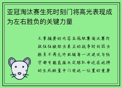 亚冠淘汰赛生死时刻门将高光表现成为左右胜负的关键力量 亚冠淘汰赛生死时刻门将高光表现成为左右胜负的关键力量