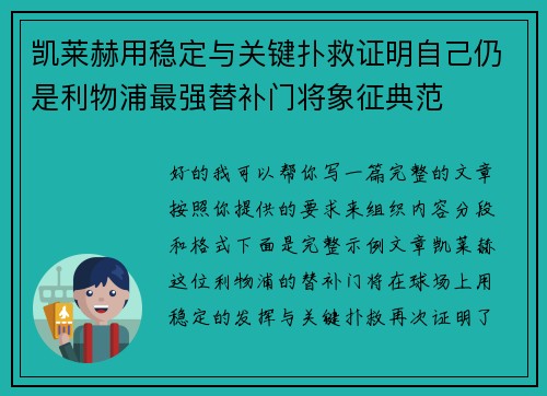 凯莱赫用稳定与关键扑救证明自己仍是利物浦最强替补门将象征典范