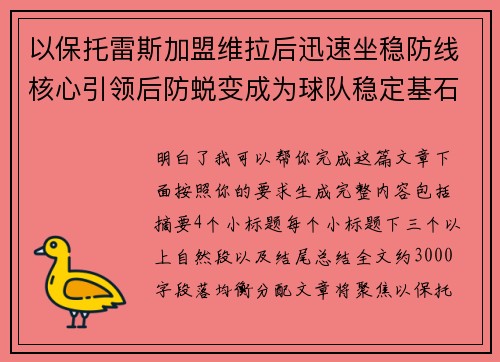 以保托雷斯加盟维拉后迅速坐稳防线核心引领后防蜕变成为球队稳定基石